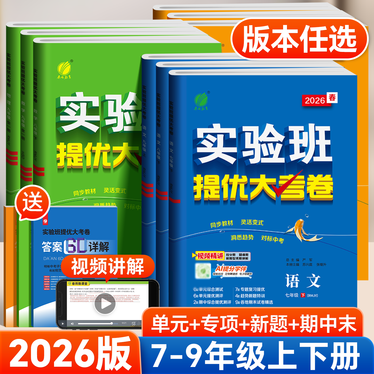 2026版初中实验班提优大考卷七八九年级上下册语文数学英语物理化学人教版初一二三单元检测期末复习冲刺卷同步训练试卷测试卷全套