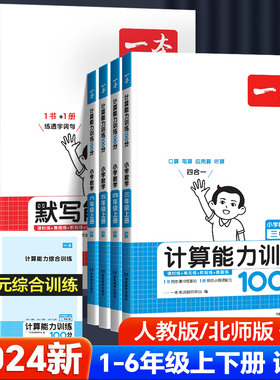 2024版一本小学数学计算能力训练100分一二四五三六年级上下册人教版北师版计算能手天天练口算数学计算题应用题专项强化训练习题