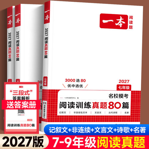 2027版一本初中阅读训练真题80篇
