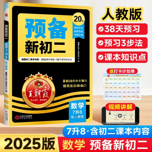 25版王朝霞预备新初二数学人教版
