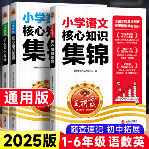 2025版王朝霞小学核心知识集锦
