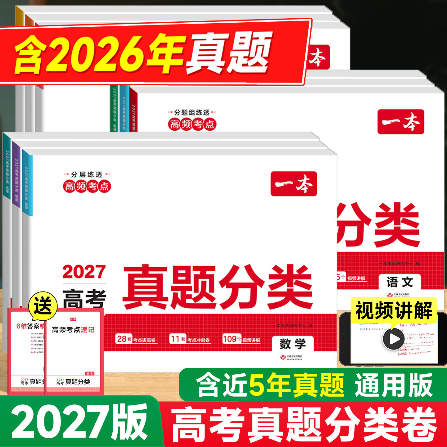 2027版一本高中高考真题分类试卷