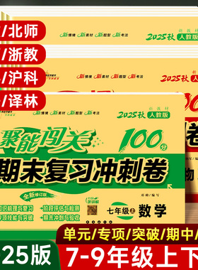 2025版初中期末复习冲刺卷100分七八九年级上下册试卷测试卷全套人教版语文数学英语生物理化学历史地理初一二三中考模拟真题试卷
