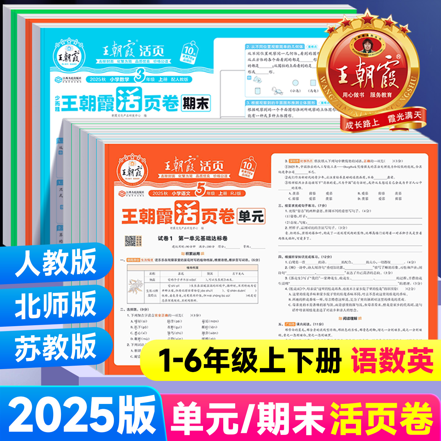 25版王朝霞活页试卷1-6年级任选