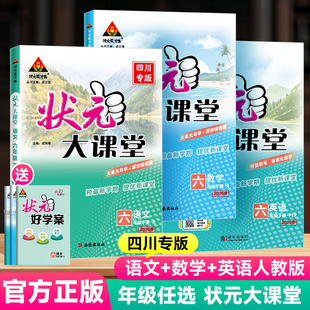 【四川专版】2026版状元大课堂一二三四五六年级上下册人教版北师版语数英教材全解同步讲解学霸笔记预习课堂笔记讲解书课本提前学