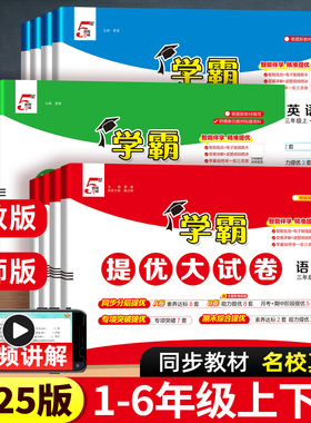 2025版5星学霸提优大试卷一二四五六三年级上下册语文数学英语人教版同步提优大考卷训练单元期中期末模拟试卷测试卷经纶学霸五星