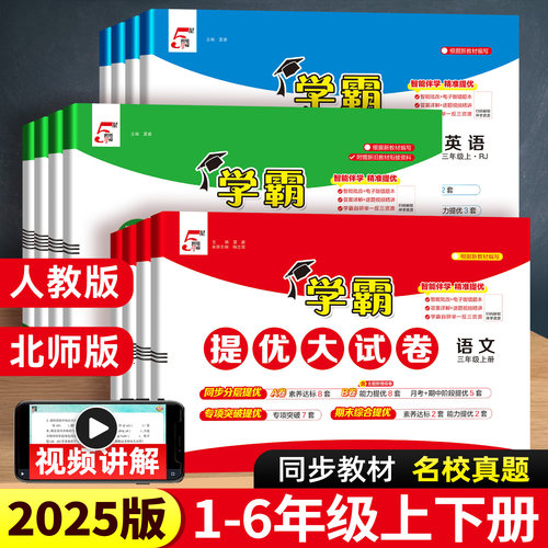 2025新版学霸提优大试卷1-6年级