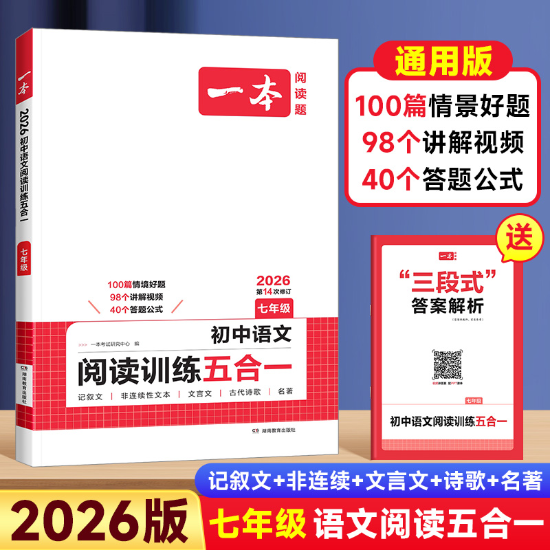 26版一本初中语文阅读训练五合一