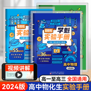 2024版 大全定律模型学魁榜直击高考视频书 学魁实验手册高中物理化学生物高一二高三通用基础知识清单复习清北名师视频精讲高中公式