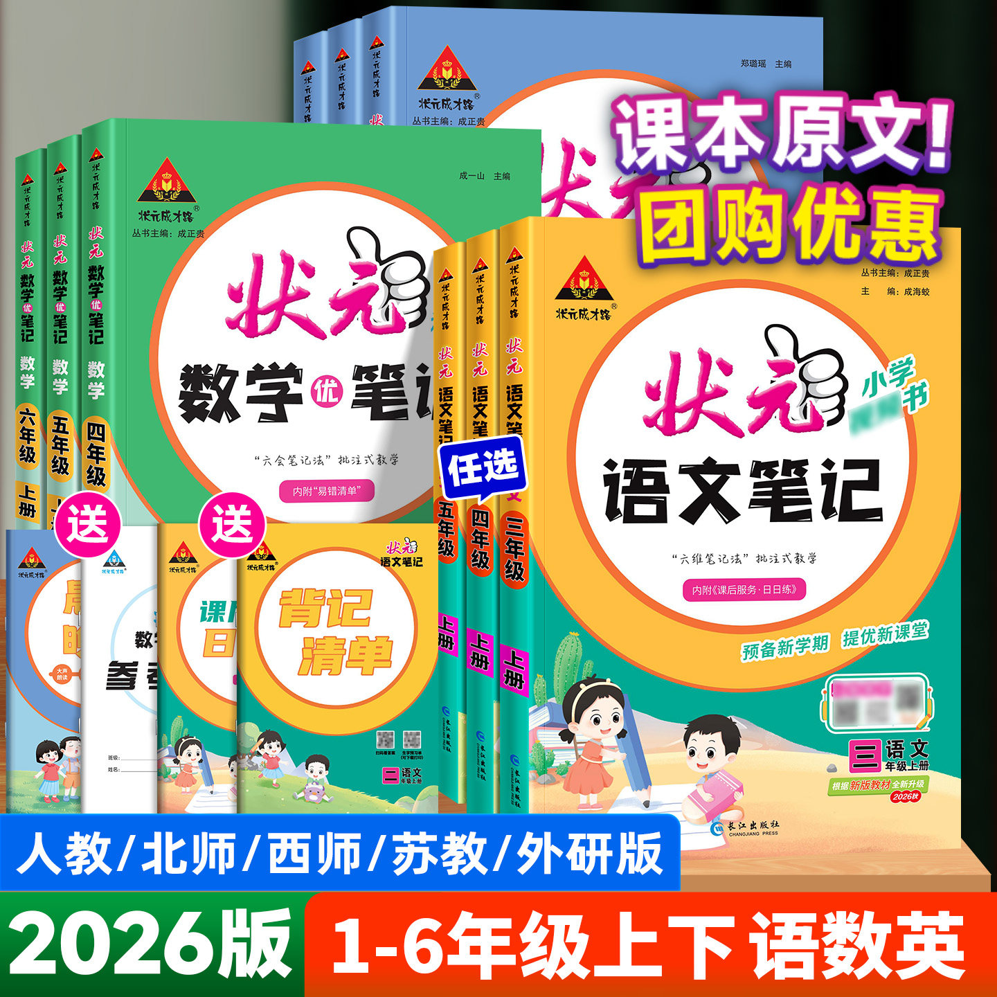 2026版状元笔记语文一二四五六三年级下上册数学英语人教版北师苏教版小学七彩课本预习状元大课堂随堂学霸伴学笔记教材帮全解读析
