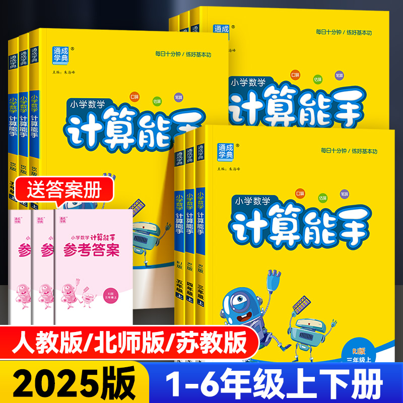 2025版小学数学计算能手1-6年级