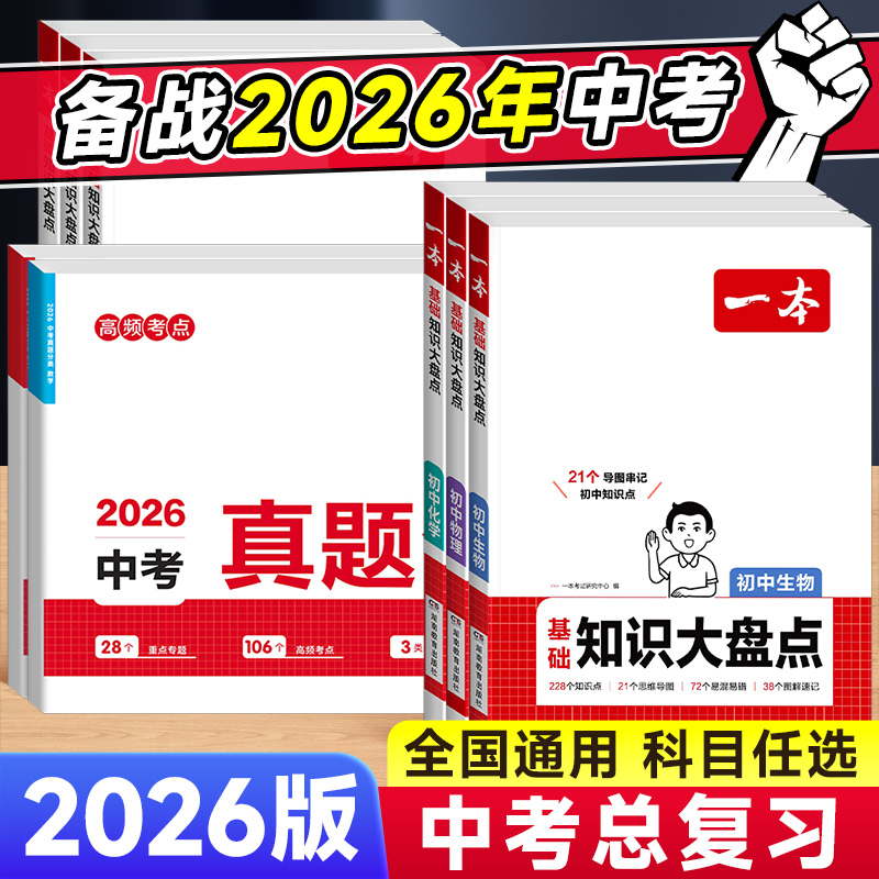 2026版一本中考总复习知识大盘点