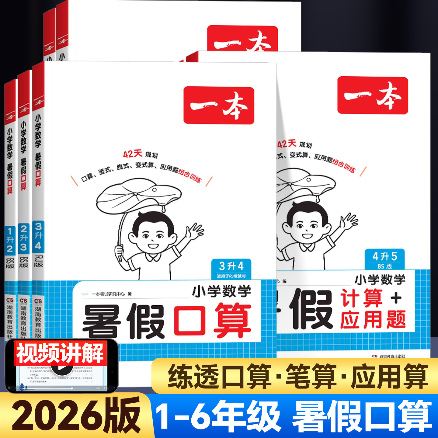 2026版一本暑假口算计算应用题一升二升三升四升五升六年级上下册数学人教版北师版暑假衔接教材作业预复习一本通计算能力专项训练