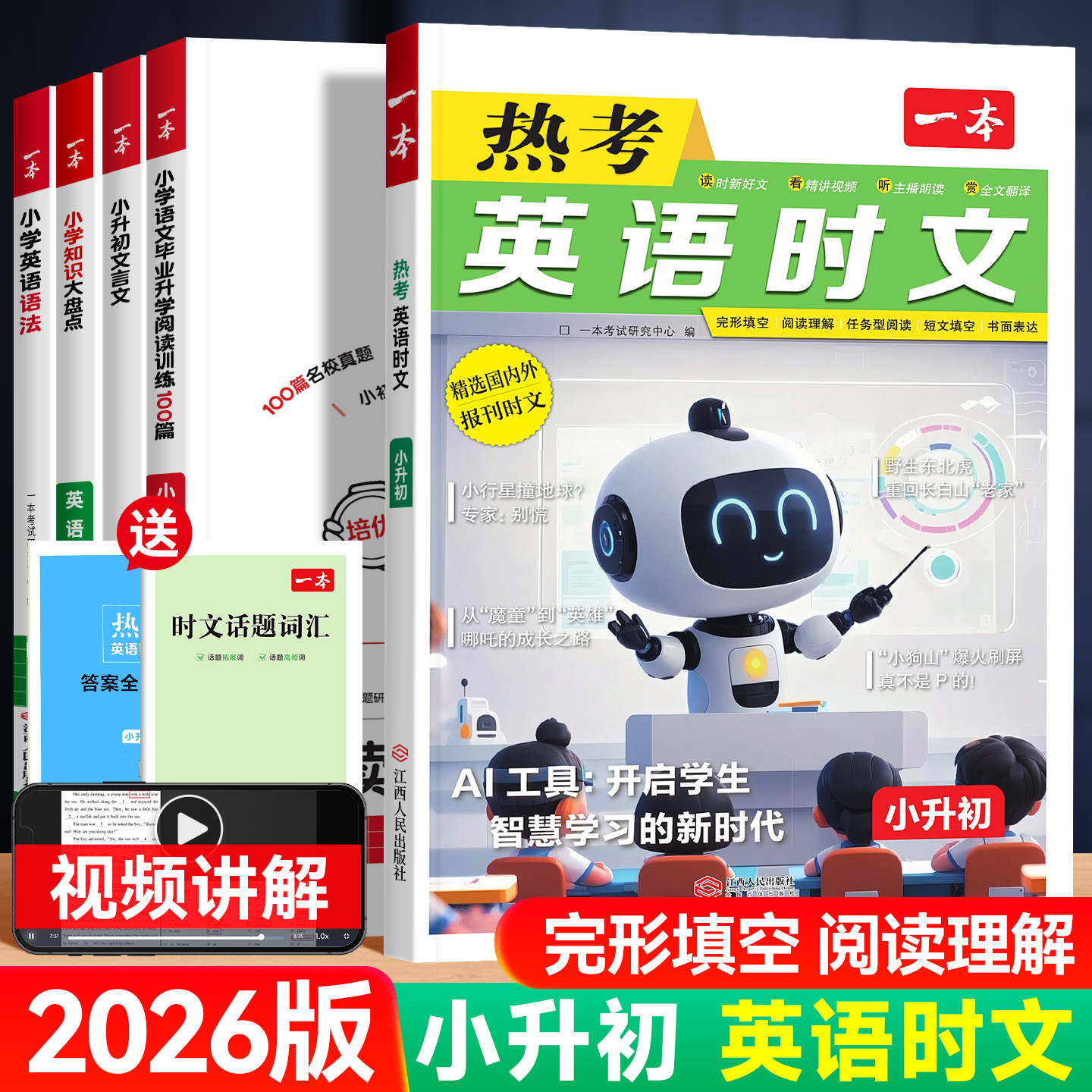 2026版一本英语热考时文阅读