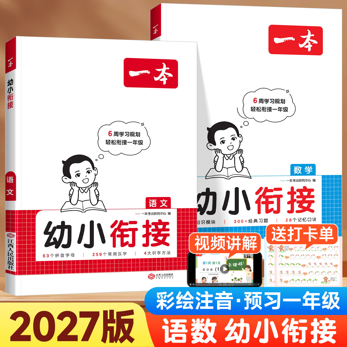 2027版一本幼小衔接教材语文数学全套汉字拼音声母韵母10以内加减法数字练习册幼儿园学前大班每日一练预备一年级入学准备寒假作业