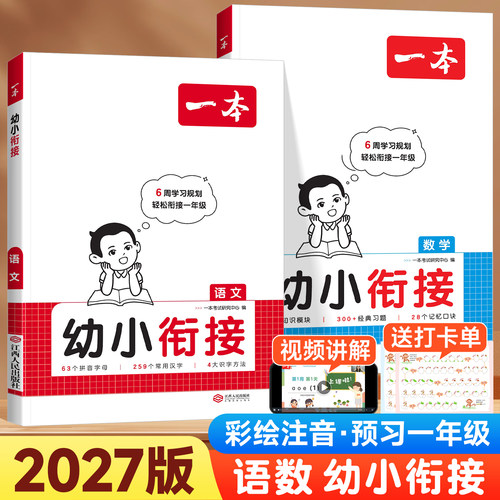 2027版一本幼小衔接语文数学
