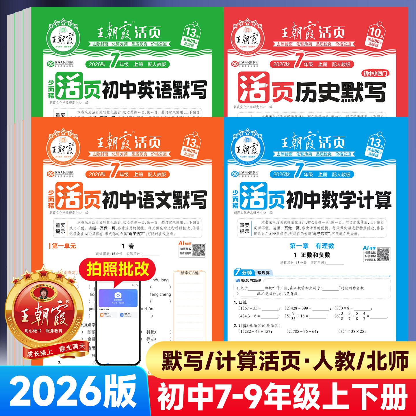 2026版王朝霞初中活页默写计算图片