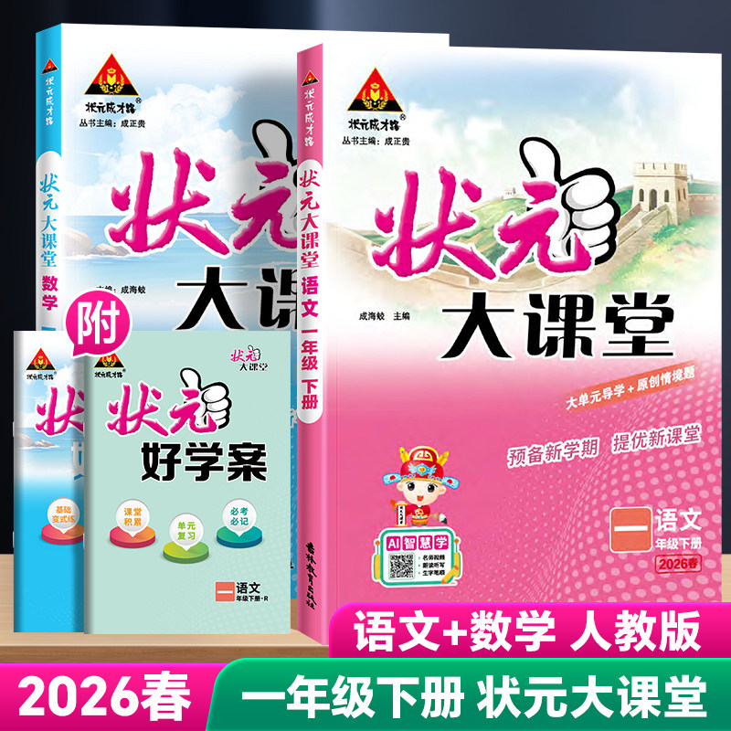 2026版小学状元大课堂一年级上下册福建适用语文数学英语教材同步全解读七彩黄冈学霸随堂预习课堂笔记名师好学教案专版,书籍/杂志/报纸,小学教辅,淘宝优惠券,粉丝福利购,淘宝优惠卷