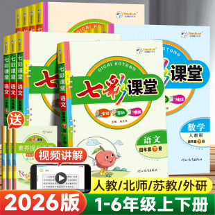 同步课本教材全解读黄冈学霸随堂状元 一二四五六三年级上下册小学语文数学英语北师大苏教版 大课堂预复习笔记 七彩课堂人教版 2026版