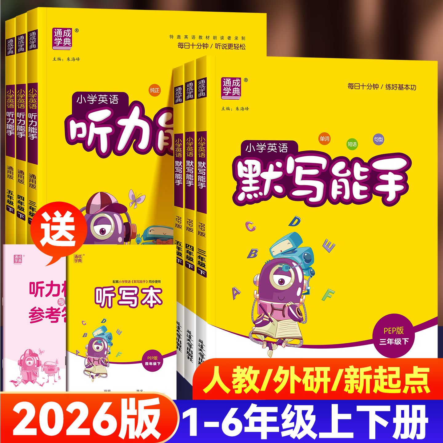 2026版小学英语默写能手1-6年级
