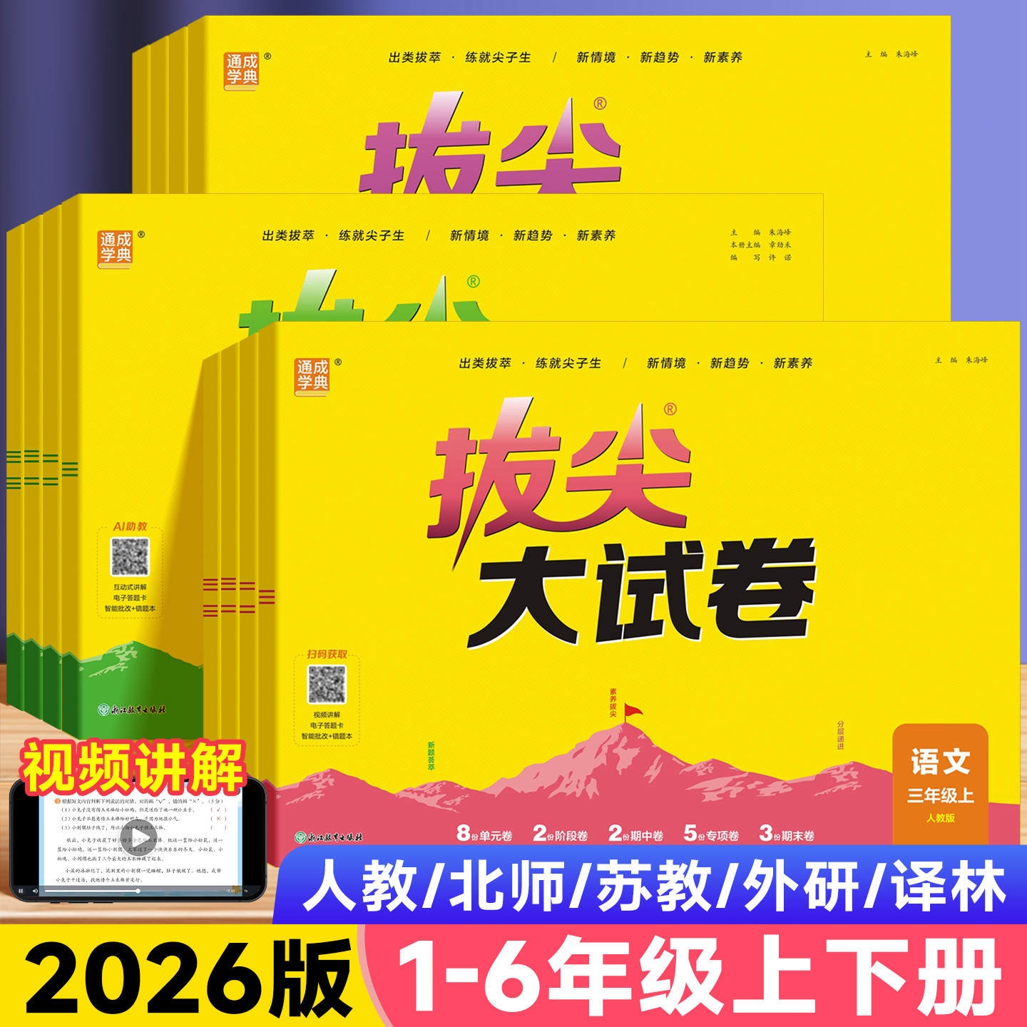 2026版小学拔尖大试卷1-6年级