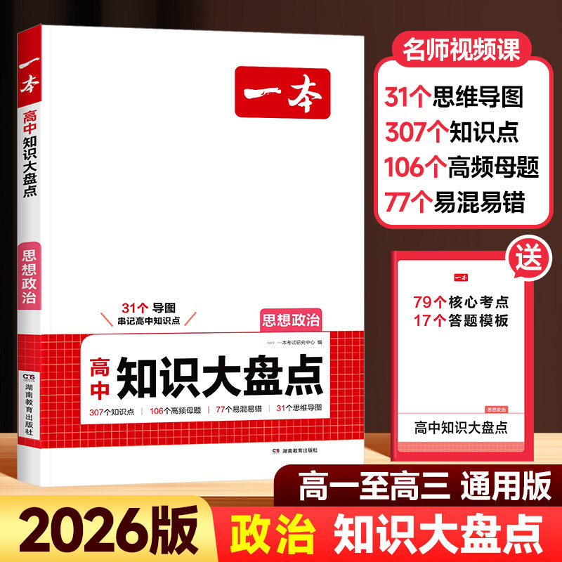 2026新版一本高中知识大盘点政治