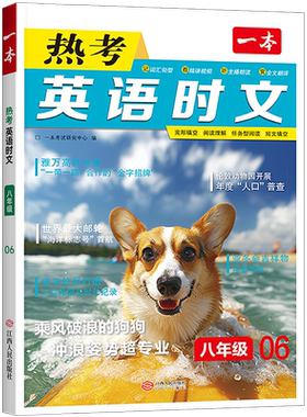 2027版一本初中英语热考时文阅读