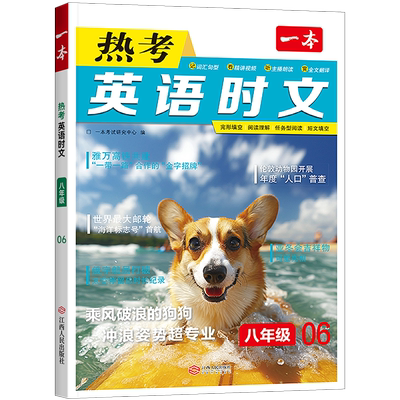 2026版一本初中英语热考时文阅读