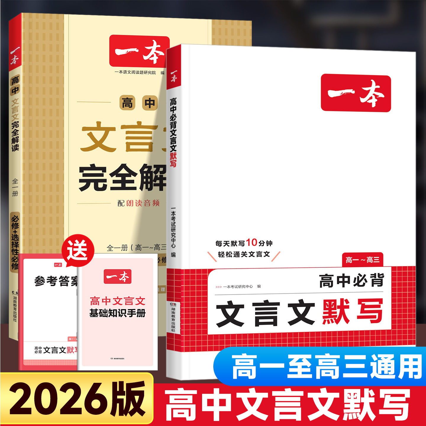 2026版一本高中必背文言文默写