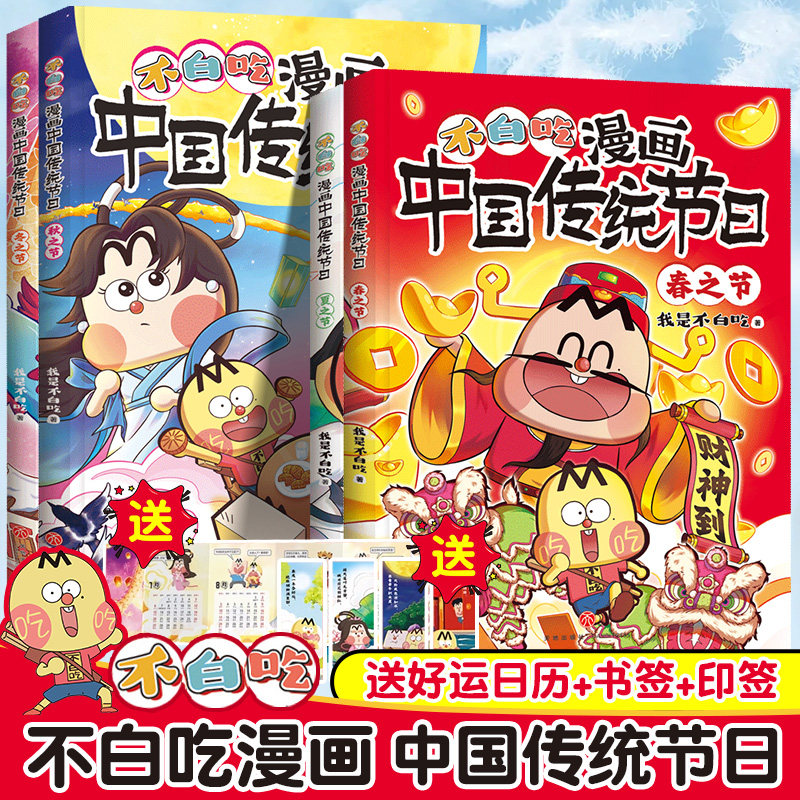 不白吃漫画中国传统节日
