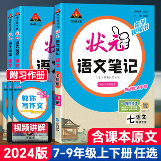 2024版状元笔记语文七八九年级下上册数学英语人教版初一初二初中三七彩状元大课堂随堂学霸笔记课本预习手写笔记教材帮完全解读析