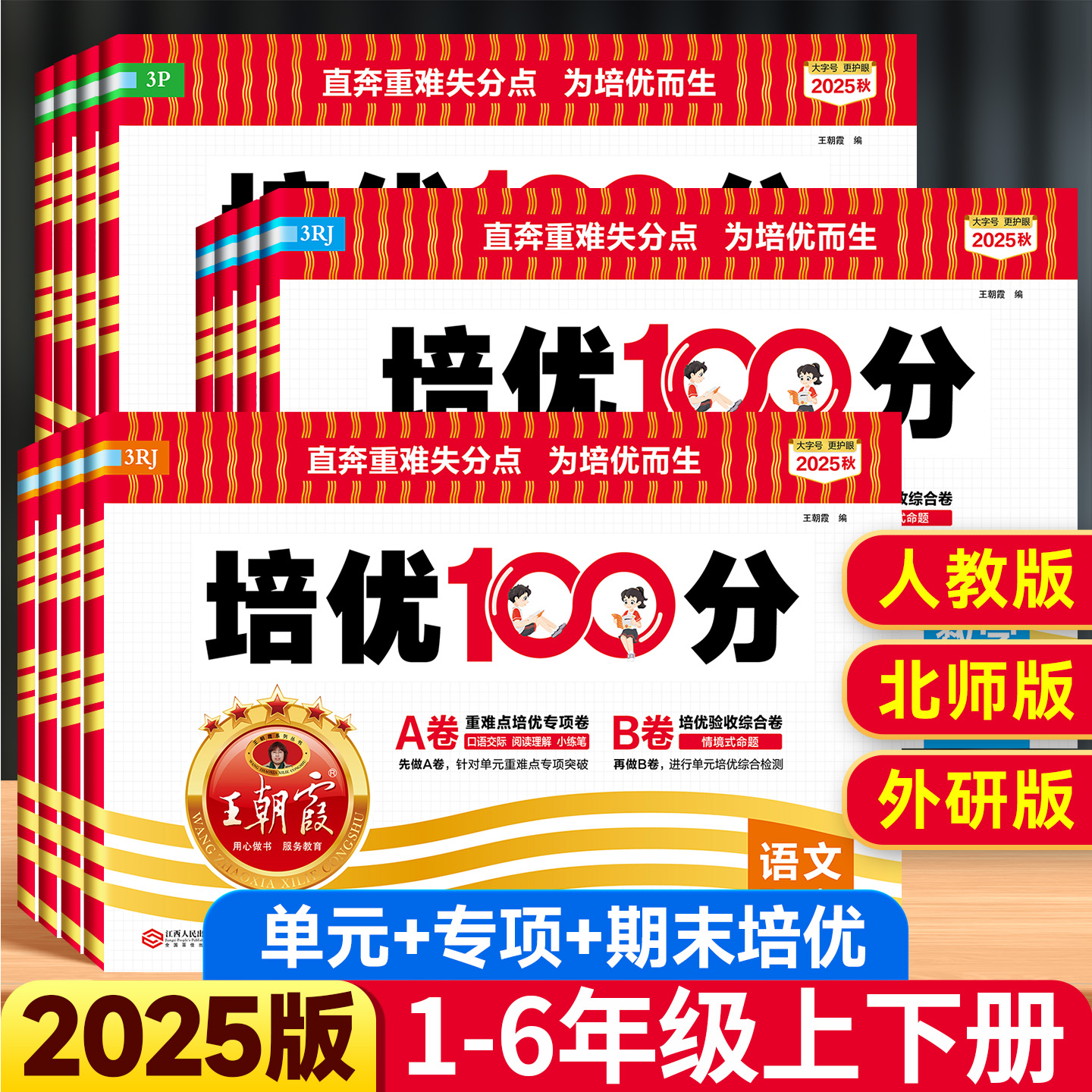 2025版王朝霞培优100分一百分一二四五六三年级上下册测试卷全套小学语文数学英语人教版同步练习册单元检测期中期末复习冲刺试卷