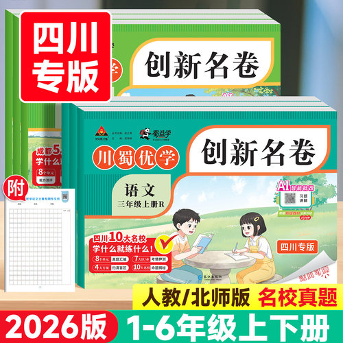 2026版川蜀优学创新名卷四川专版