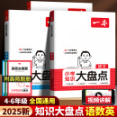 2025新版 一本小学知识大盘点语文数学英语四五六年级小考总复习资料书人教版 小升初基础知识总归纳大集结大全考点456年级教辅资料