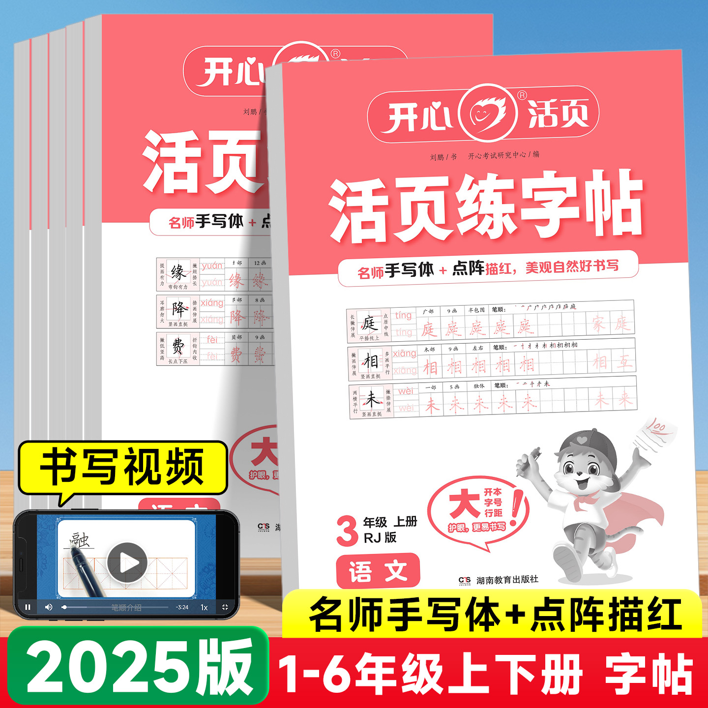 2025版开心教育活页同步练字帖