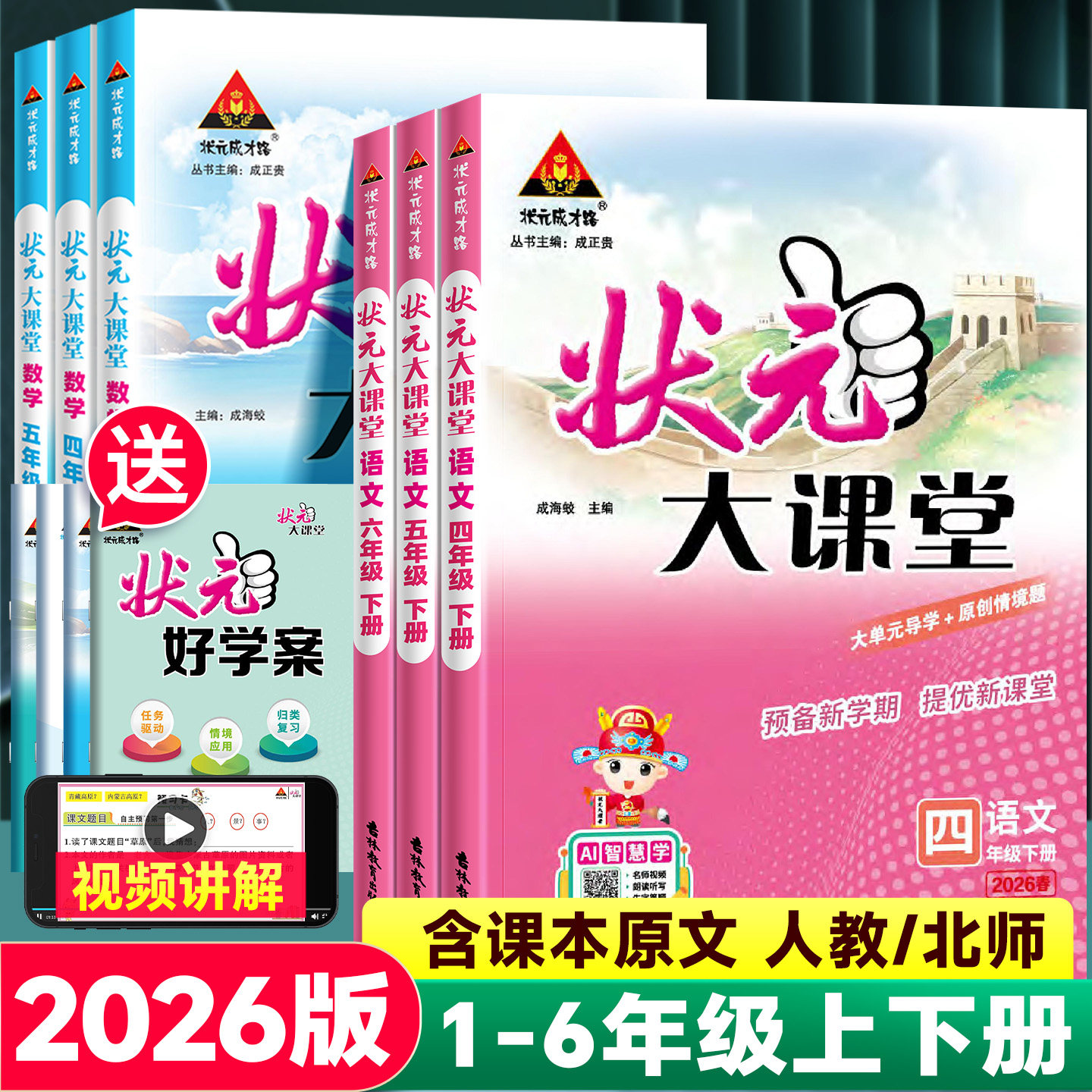 2026版状元大课堂人教版一二年级三四五六年级上下册北师版绘本语文数学英语教材同步完全解读七彩黄冈学霸随堂预习课堂笔记好学案