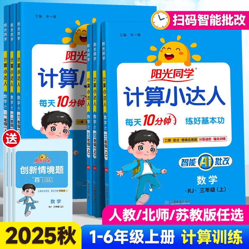 25版阳光同学计算小达人1-6年级