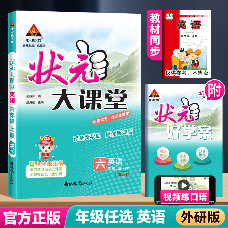 2025版小学状元大课堂英语外研版