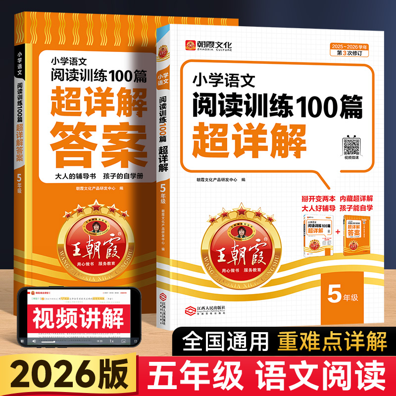 26版王朝霞阅读训练100篇超详解