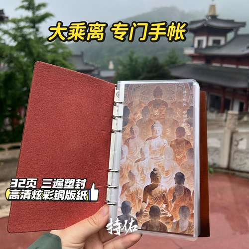 持佑手作 大乘离 32页A6尺寸 活页本功课本 高清唐卡高品质手作