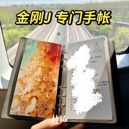 持佑手作 金刚经 36页A6尺寸 活页本功课本 高清唐卡高品质手作