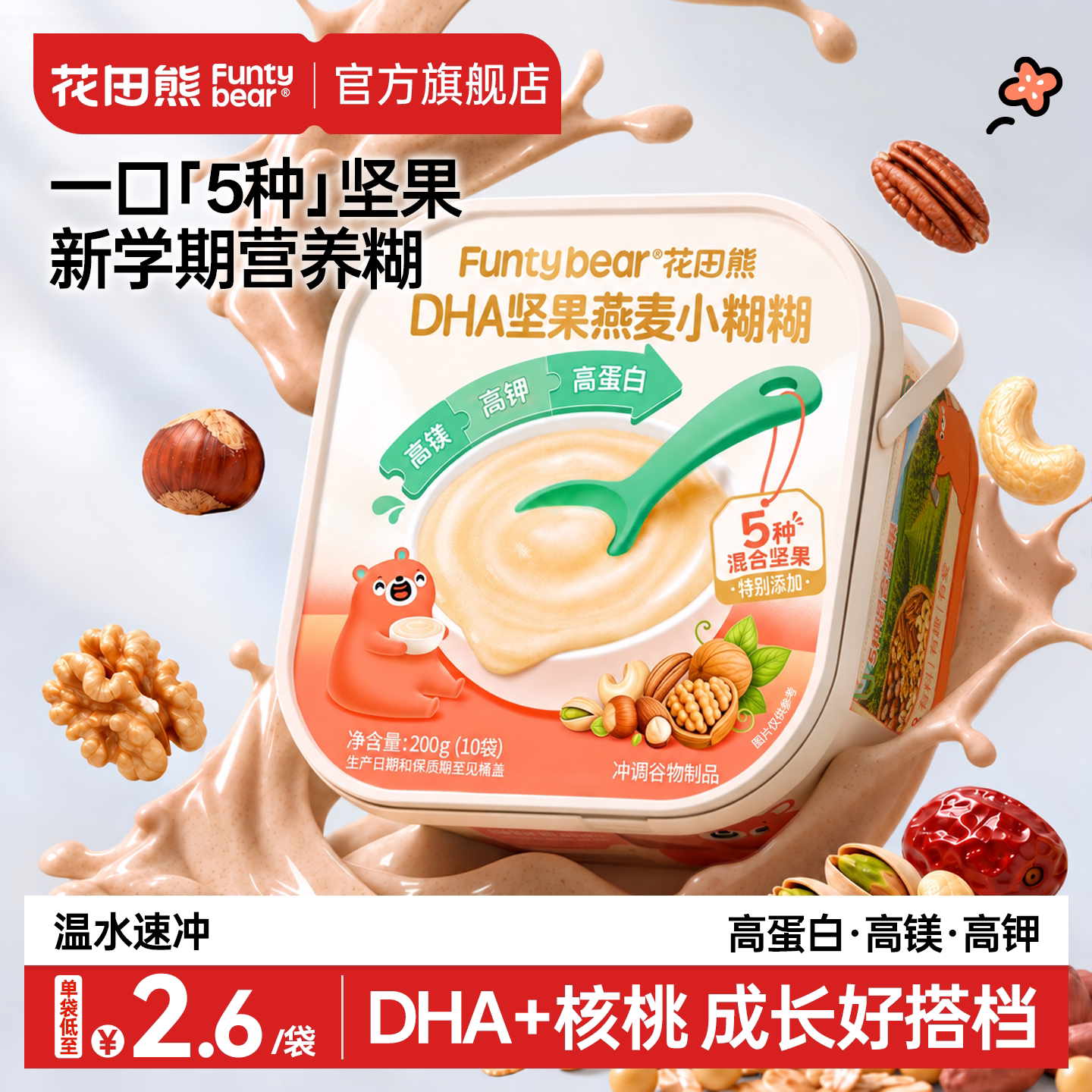 花田熊DHA坚果燕麦小糊糊儿童早餐冲饮核桃粉无添加白砂糖代餐糊