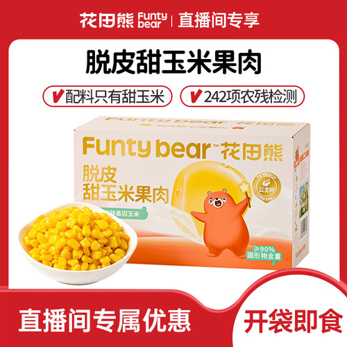 【直播专享】花田熊脱皮玉米粒去皮甜玉米开袋即食零食600g*1箱