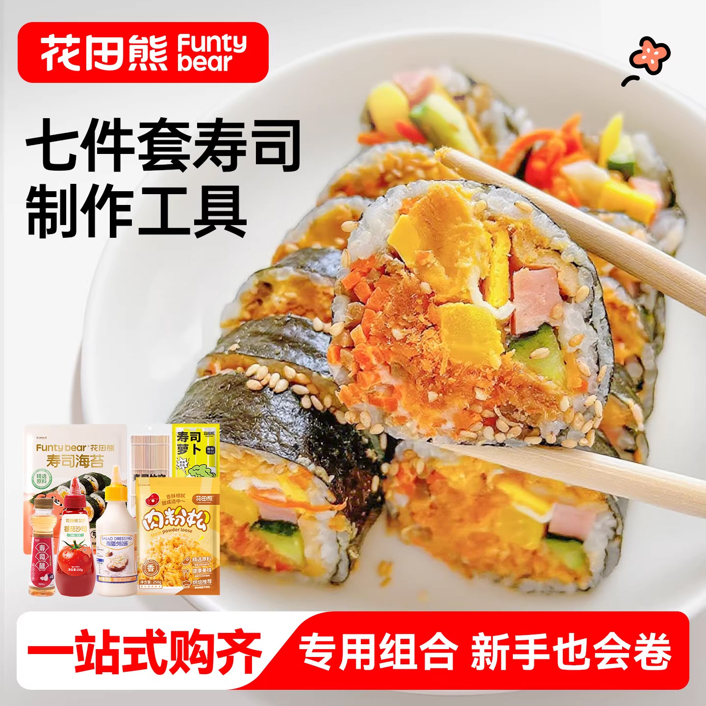 花田熊寿司海苔专用食材配料儿童寿司制作工具紫菜包饭海苔片套装