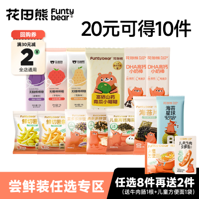 【20元到手10件】花田熊儿童零食无添加剂营养海苔碎小奶棒小糊糊