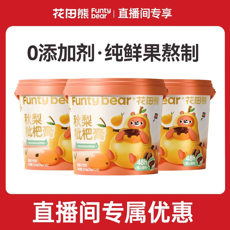 【直播专享】花田熊秋梨枇杷膏官方旗舰店正品独立包装