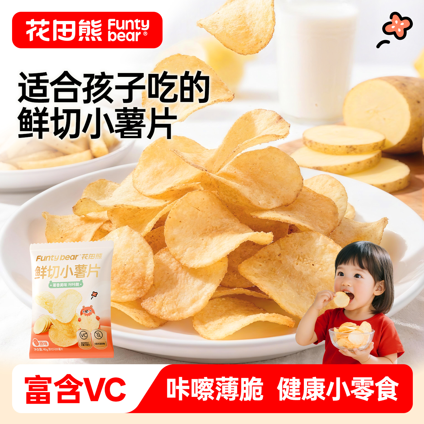 花田熊原切薯片儿童休闲零食品薄脆鲜切小薯片富含VC原味40g/袋