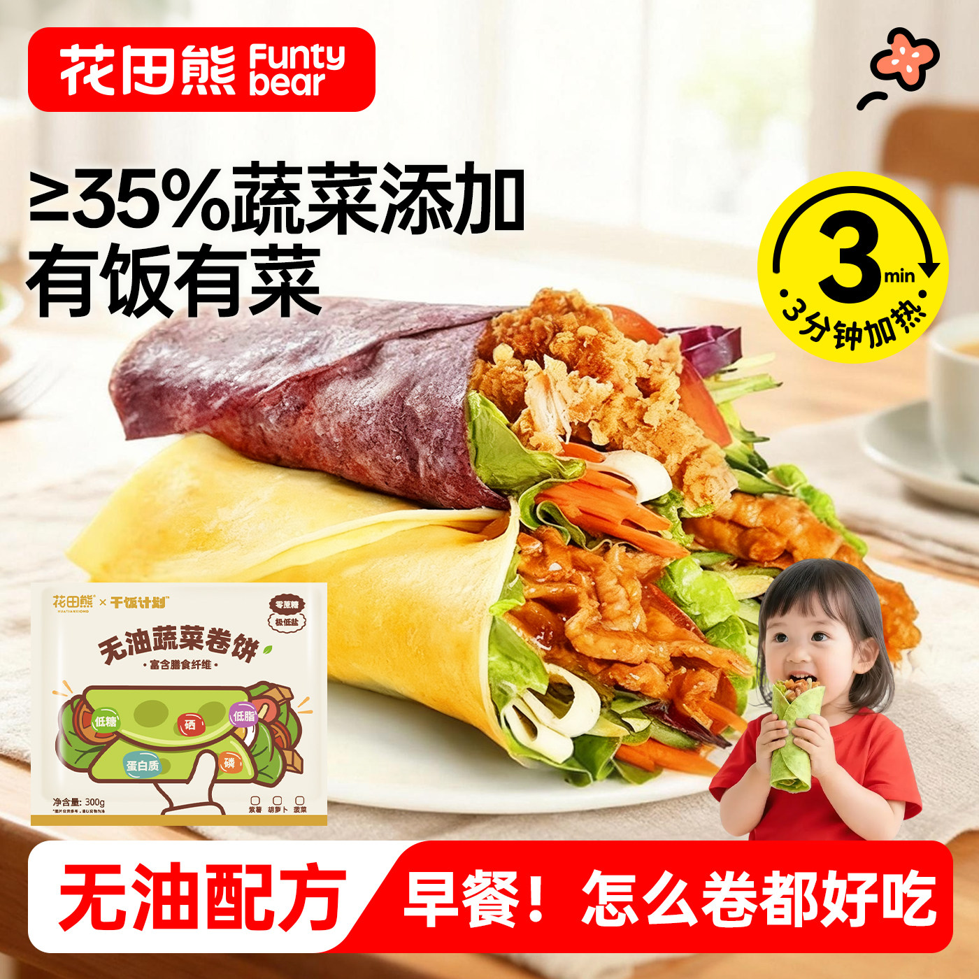 35%真蔬菜】儿童早餐蔬菜卷饼