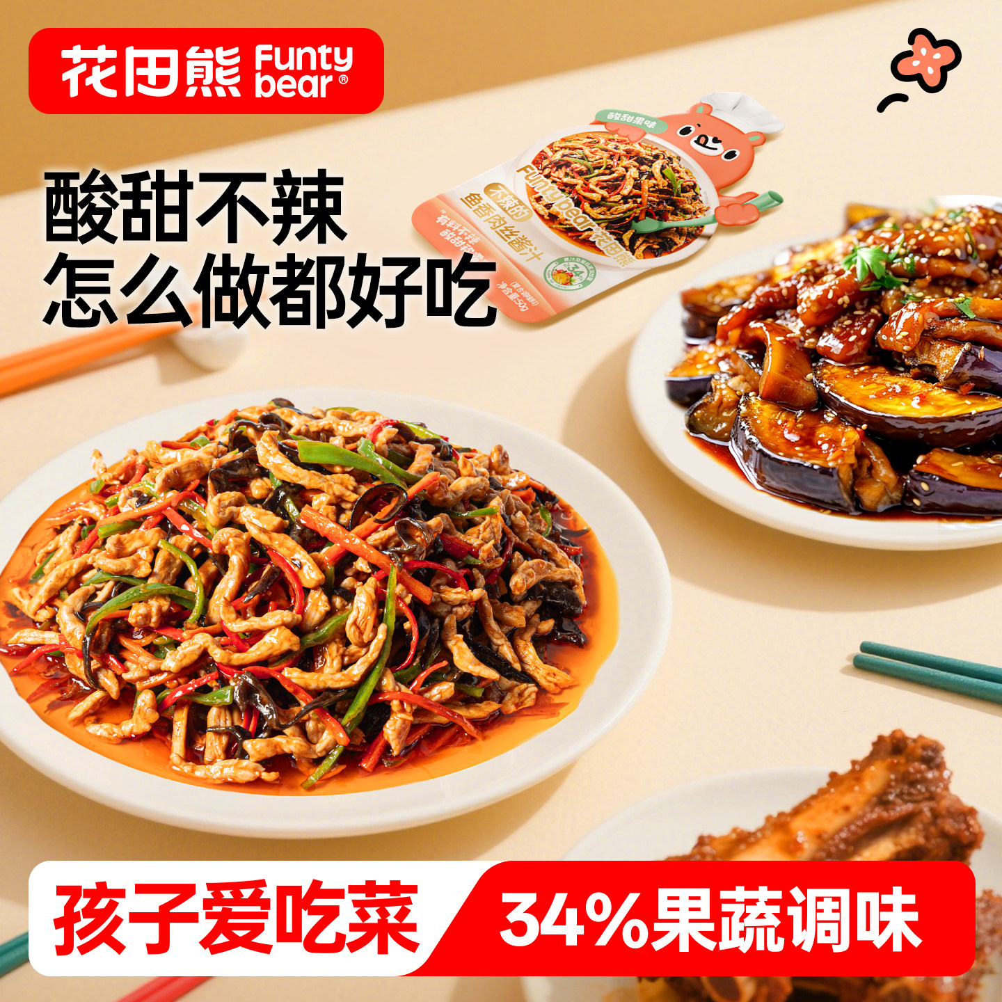 花田熊鱼香肉丝酱料包不辣的儿童酸甜糖醋汁料理炒菜懒人调味料包