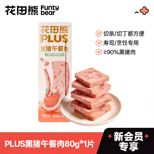 【会员U先试用】新会员专属 每个ID限领1份PLUS黑猪午餐肉80g*1片